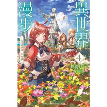【電子書】異世界漫步（4）： ～艾法魔導國・攻略篇～