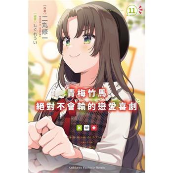 青梅竹馬絕對不會輸的戀愛喜劇(１１)