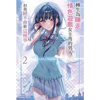 【電子書】轉生為睡走情色遊戲女主角的男人，但我絕不會幹這種事（2）