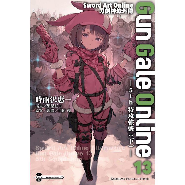 Sword Art Online刀劍神域外傳 Gun Gale Online(１３)5th 特攻強襲(下)【金石堂、博客來熱銷】
