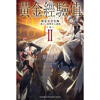 【電子書】黃金經驗值（2）：特定災害生物「魔王」進擊多人遊戲