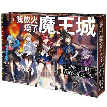 世界啊，臣服在我的烈焰之下吧 ep.1 我放火燒了魔王城【特裝版】