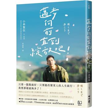 【電子書】邁步向前直到綻放吧！【電子書加值版】