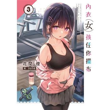 【電子書】內衣女孩任你擺布(03)