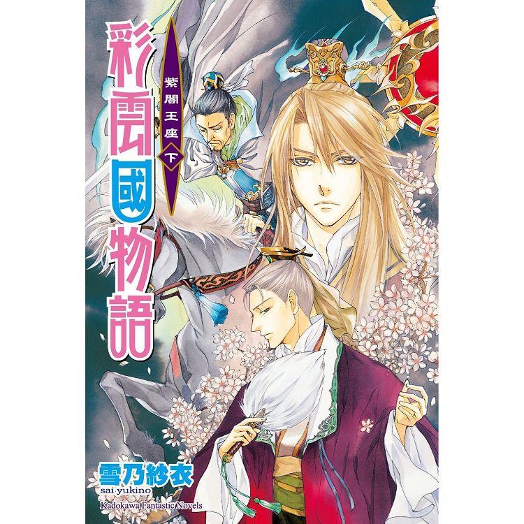 彩雲國物語22紫闇王座(下)(完)(2024年版)【金石堂、博客來熱銷】