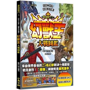 【電子書】最強戰鬥（3）：幻獸王大戰圖鑑