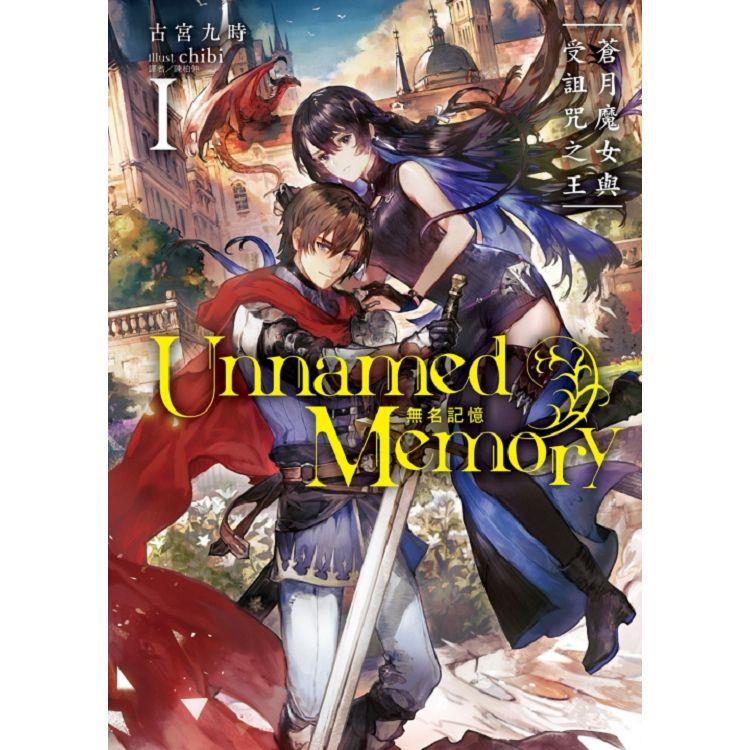 Unnamed Memory 無名記憶 01【金石堂、博客來熱銷】