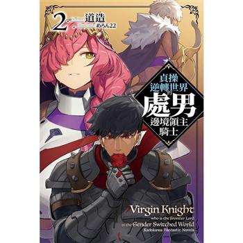 【電子書】貞操逆轉世界的處男邊境領主騎士 (2)