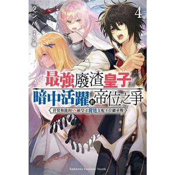 【電子書】最強廢渣皇子暗中活躍於帝位之爭 (4)(小說)