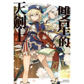 【電子書】雙星的天劍士 (2)