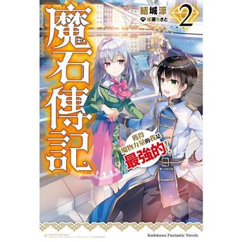 【電子書】魔石傳記 獲得魔物力量的我是最強的！ (2)