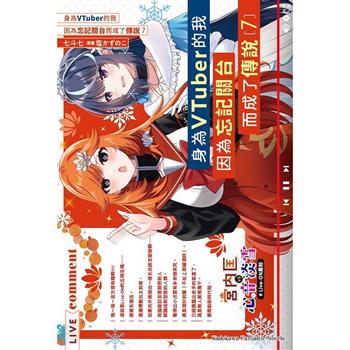 身為VTuber的我因為忘記關台而成了傳說(７)