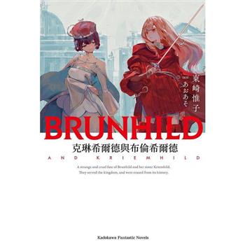 【電子書】克琳希爾德與布倫希爾德