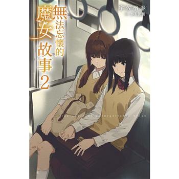 無法忘懷的魔女故事(02)
