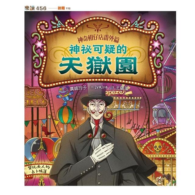 神奇柑仔店番外篇:神祕可疑的天獄園 神奇柑仔店番外篇:神祕可疑的天獄園