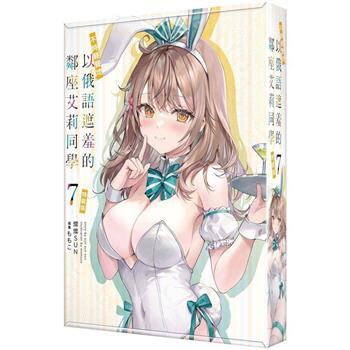 不時輕聲地以俄語遮羞的鄰座艾莉同學(７)【特裝版】