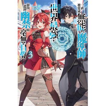 一直被當成無能的魔導師其實是世界最強，卻因遭到幽禁而毫無自覺 (首刷限定版) 03