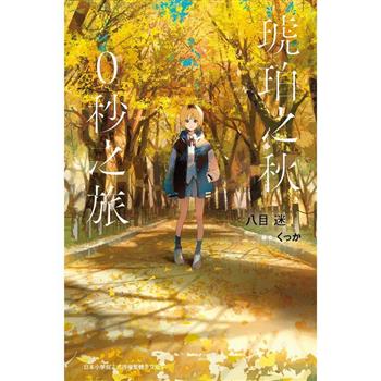 【電子書】琥珀之秋，0秒之旅