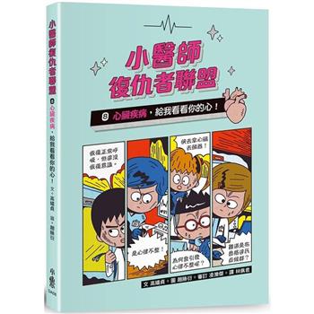 【電子書】小醫師復仇者聯盟8：心臟疾病，給我看看你的心！