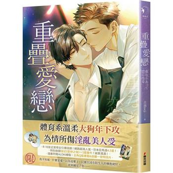 重疊愛戀(限)【限量贈品版】