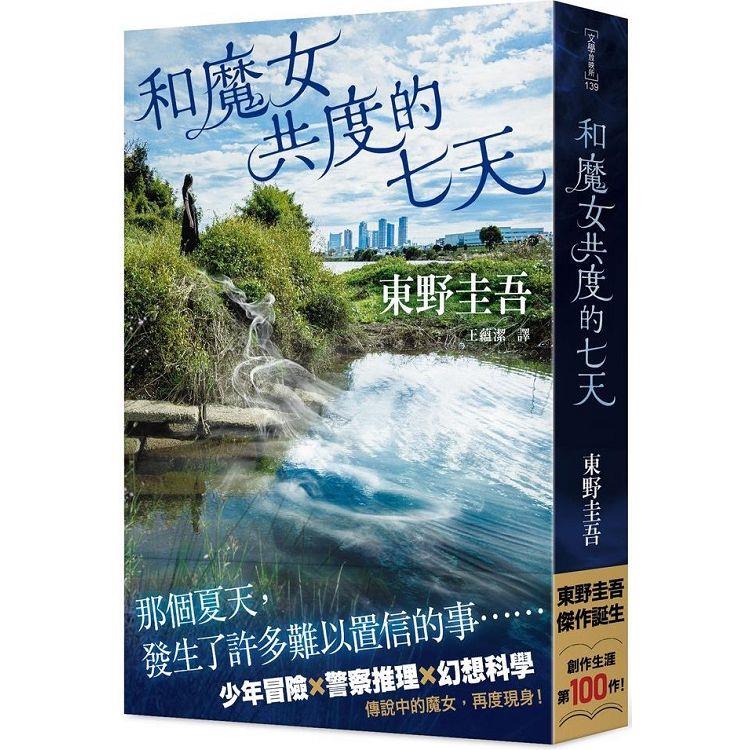 和魔女共度的七天【金石堂、博客來熱銷】