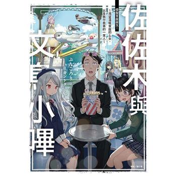 佐佐木與文鳥小嗶 (首刷附錄版) 07
