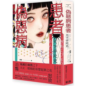 偽惡病患者