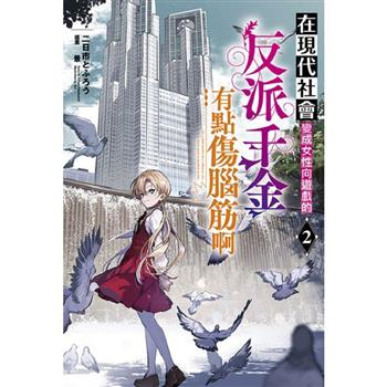 在現代社會變成女性向遊戲的反派千金有點傷腦筋啊(02)