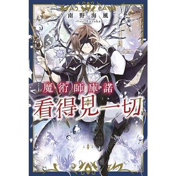 魔術師庫諾看得見一切(01)