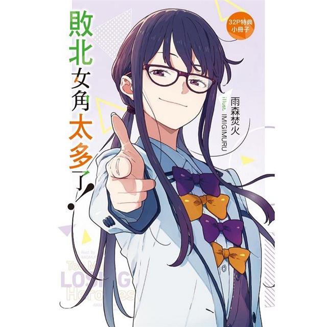 敗北女角太多了!(首刷限定版) 06 敗北女角太多了!(首刷限定版) 06