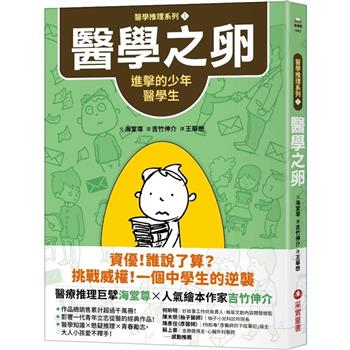 醫學推理系列1醫學之卵：進擊的少年醫學生