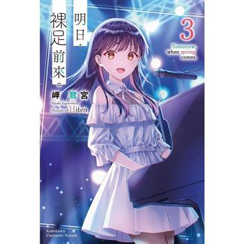 明日，裸足前來。(３)