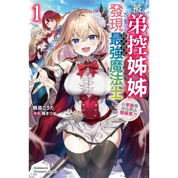 【電子書】被弟控姊姊發現我其實是最強魔法士。：在學園裡再也無法隱藏實力（1）
