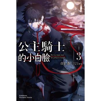 【電子書】公主騎士的小白臉 (3)(小說)