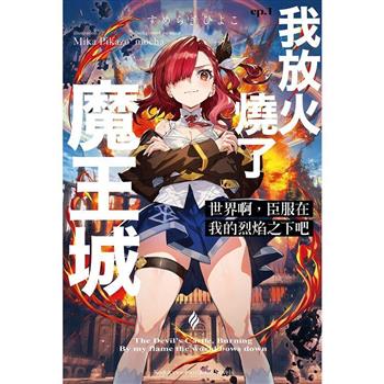 【電子書】世界啊，臣服在我的烈焰之下吧（1）：我放火燒了魔王城