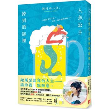 【電子書】人魚公主掉到酒海裡