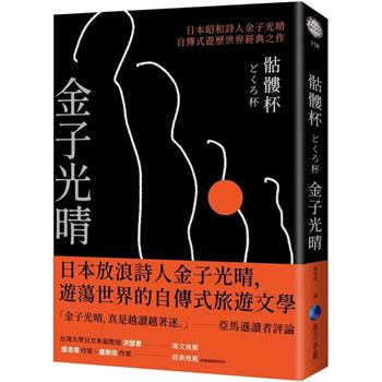 【電子書】骷髏杯（日本昭和詩人金子光晴自傳式遊歷世界經典之作）