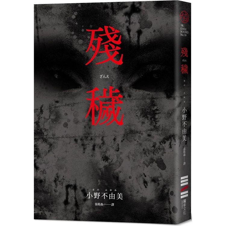殘穢(經典回歸版)【金石堂、博客來熱銷】
