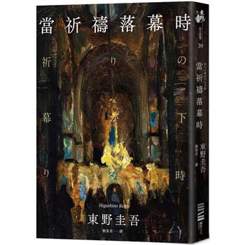 當祈禱落幕時(經典回歸版)