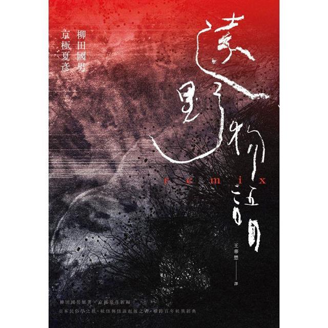 遠野物語remix(日本妖怪與怪談起點.柳田國男原著×京極夏彥新編.兩代大師聯手之民俗學經典) 遠野物語remix(日本妖怪與怪談起點.柳田國男原著×京極夏彥新編.兩代大師聯手之民俗學經典)