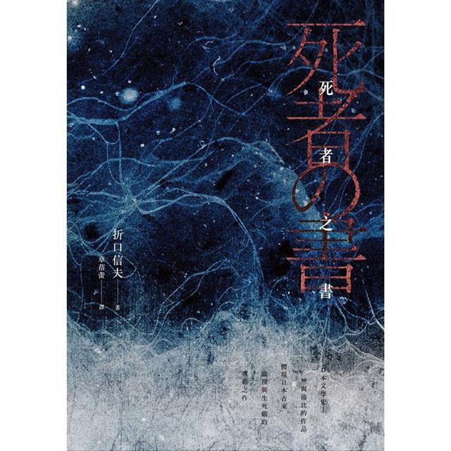死者之書(中文世界首次出版.民俗學大師體現日本古來倫理與生死觀的典範之作) 死者之書(中文世界首次出版.民俗學大師體現日本古來倫理與生死觀的典範之作)