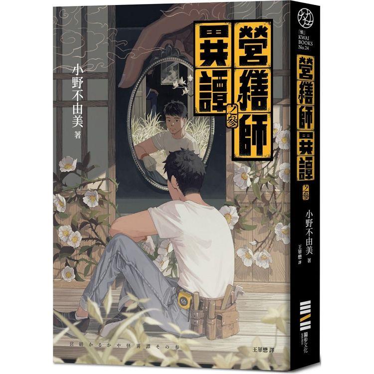 營繕師異譚之參(《十二國記》小野不由美的療癒系怪談)【金石堂、博客來熱銷】