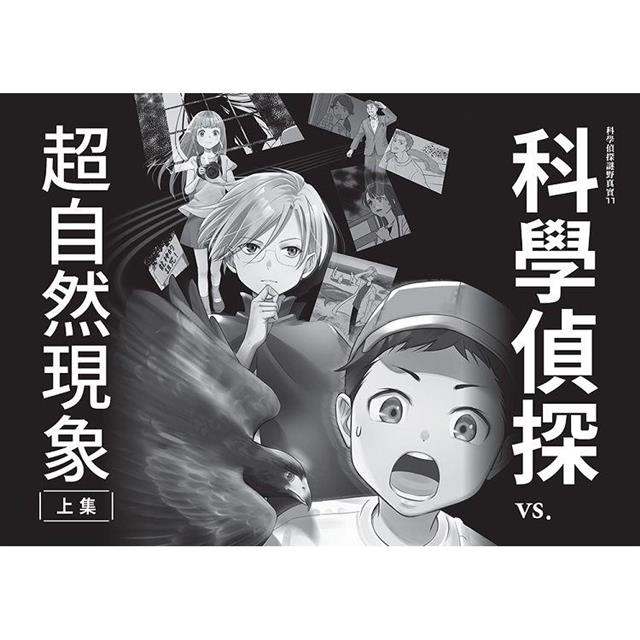 科學偵探謎野真實11:科學偵探vs.超自然現象【上集】 科學偵探謎野真實11:科學偵探vs.超自然現象【上集】