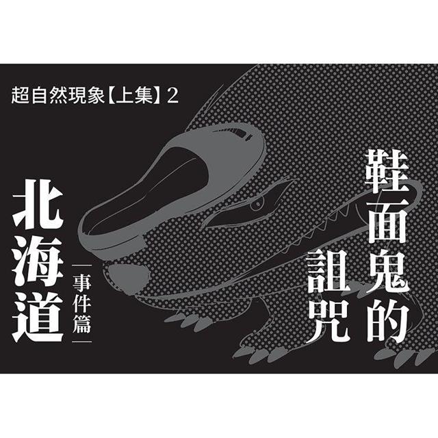 科學偵探謎野真實11:科學偵探vs.超自然現象【上集】 科學偵探謎野真實11:科學偵探vs.超自然現象【上集】