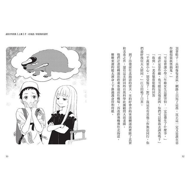 科學偵探謎野真實11:科學偵探vs.超自然現象【上集】 科學偵探謎野真實11:科學偵探vs.超自然現象【上集】