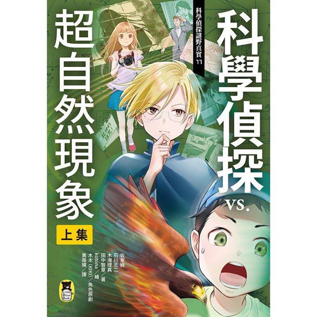 科學偵探謎野真實11:科學偵探vs.超自然現象【上集】 科學偵探謎野真實11:科學偵探vs.超自然現象【上集】