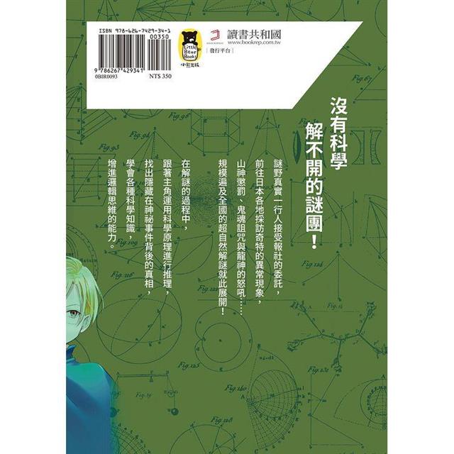 科學偵探謎野真實11:科學偵探vs.超自然現象【上集】 科學偵探謎野真實11:科學偵探vs.超自然現象【上集】