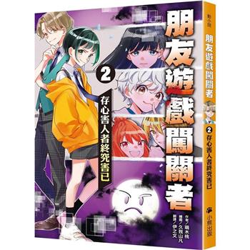 朋友遊戲闖關者2：存心害人者終究害己