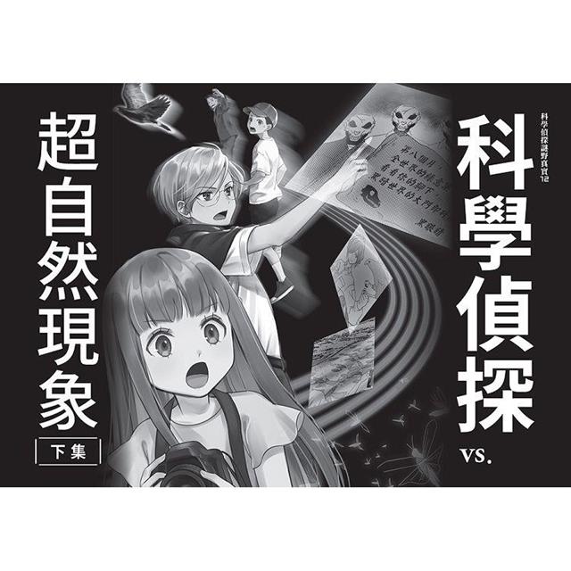 科學偵探謎野真實12:科學偵探vs.超自然現象【下集】 科學偵探謎野真實12:科學偵探vs.超自然現象【下集】