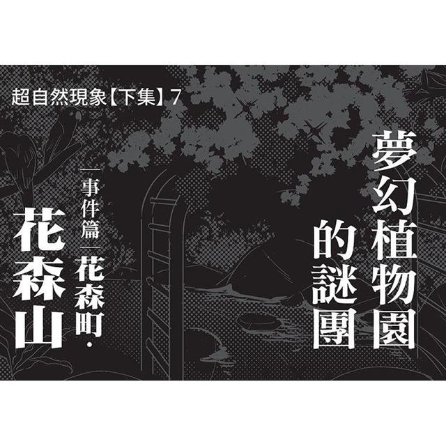 科學偵探謎野真實12:科學偵探vs.超自然現象【下集】 科學偵探謎野真實12:科學偵探vs.超自然現象【下集】